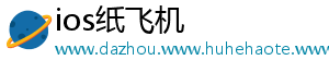 ios纸飞机